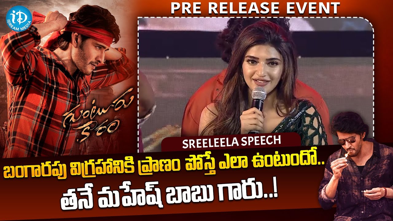 Sree Leela Cute Speech At Guntur Karam Pre Release Event  || iDream Media