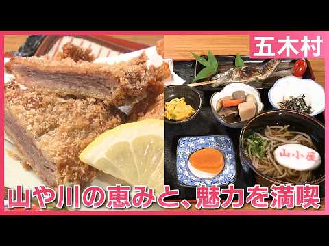 五木村・山や川の恵みと、魅力を満喫できるイベント・お店を紹介【ぶらっとまち旅】
