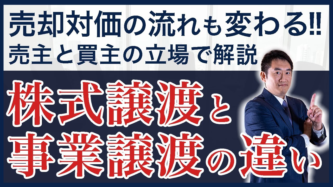 【M&A】事業譲渡と株式譲渡の違い『どちらが御社にとって正解なのか解説します』