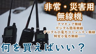 【無線】非常用・災害用としての無線 どんな種類の無線があるどれを買ったらいい【アマチュア無線】【デジタル簡易無線】【デジタル小電力コミュニティ無線】【特定小電力無線】