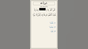 تحدّي أكمل الآية — سورة طه [20:104]