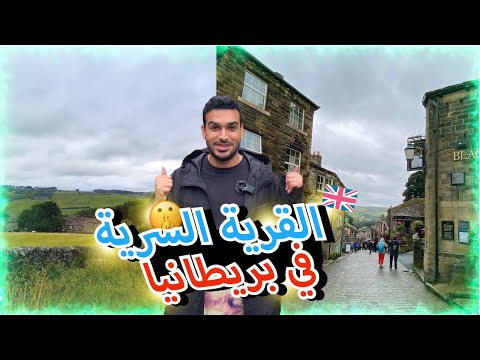 زيارة سريعة الى أجمل قرية في الريف البريطاني