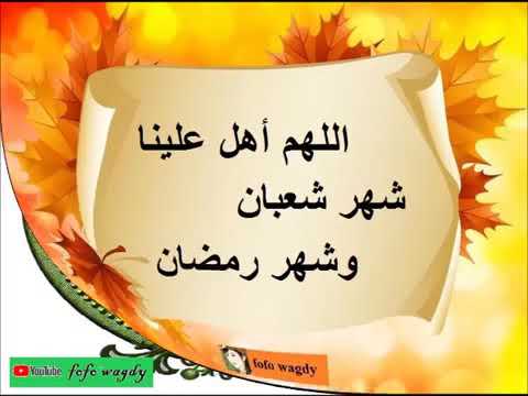اللهم اهل علينا شهر شعبان وبلغنا رمضان وانته راضي عنا ياالله