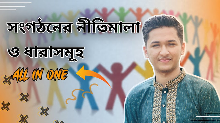 সংগঠনের গঠনতন্ত্র ও নীতিমালা | constitution and principles of the organisations