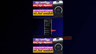 5G ഉണ്ടെങ്കിലും നെറ്റ് സ്ലോ? കാരണം ഇതാണ് | Full Fix ✅