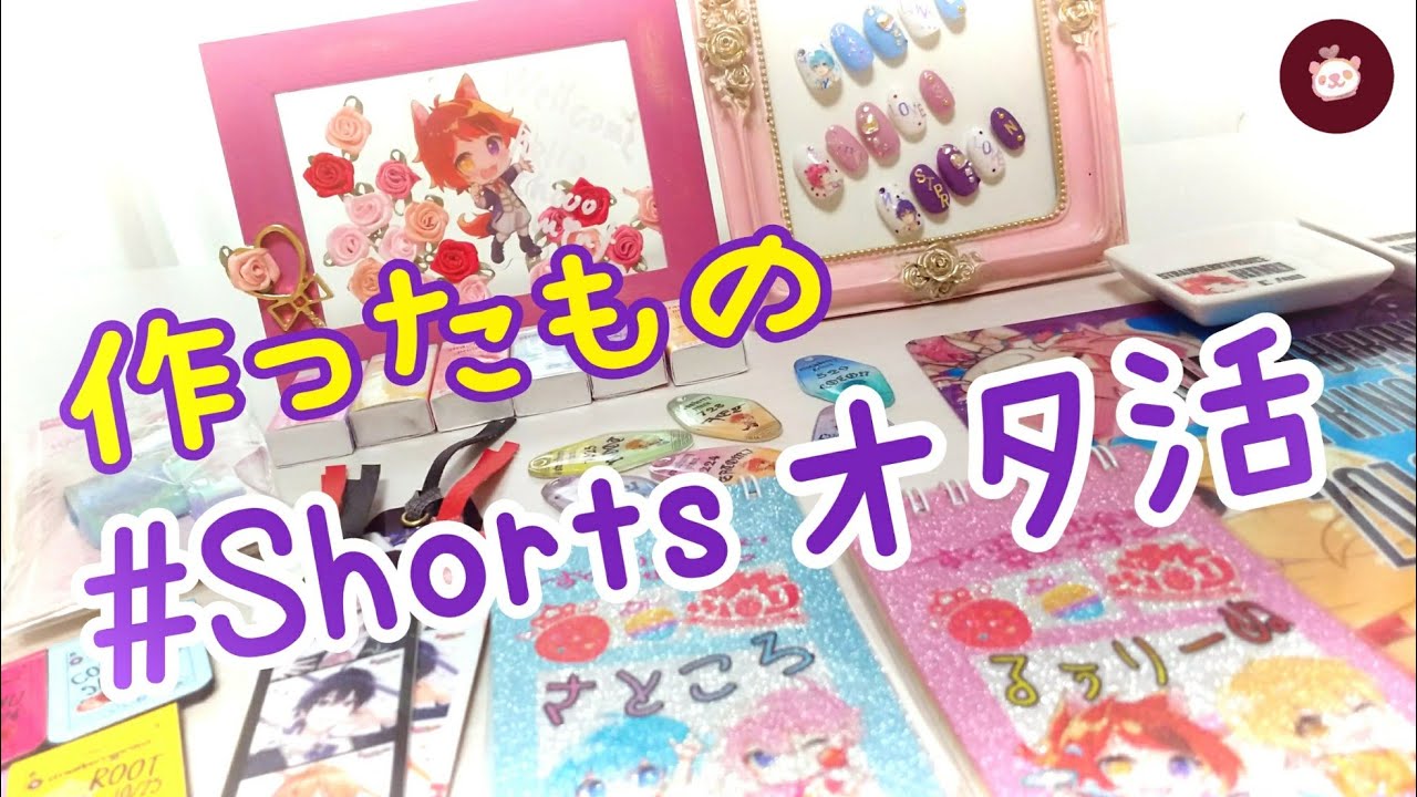 オタ活 すとぷり自作グッズ 人気動画まとめ Shorts Youtube