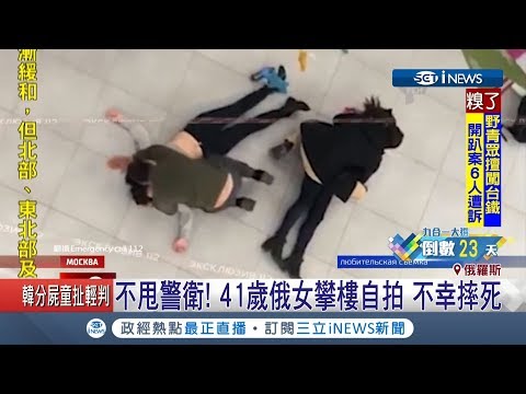 愛自拍惹禍上身 俄羅斯美女在手扶梯上不停變換姿勢幾秒後GG...慘摔到一樓│【國際局勢。先知道】20181101│三立iNEWS