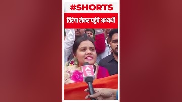 Shorts: 67th BPSC PT Exam में धांधली को लेकर हंगामा कर रहे अभ्यर्थी लेकर पहुंचे तिरंगा