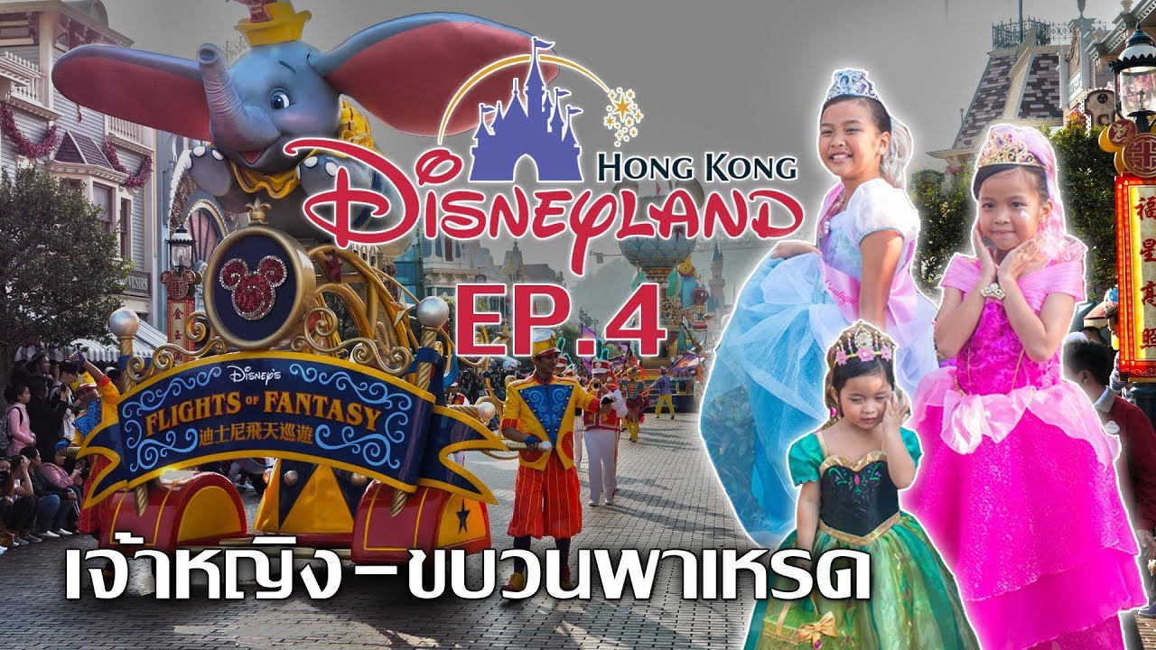 เที่ยว Hong Kong Disneyland Ep 4  Royal Princess Garden  และ ขบวนพาเหรด