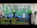 Открытие офиса-шоурума | Первая CHAdeMO в Белгороде 🔋