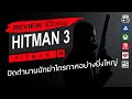 Hitman 3 รีวิว [Review] – ปิดตำนานนักฆ่าไตรภาคอย่างยิ่งใหญ่