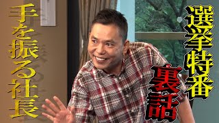 【太田上田＃３５３①】今年の選挙特番の現場には社長がいたみたいです