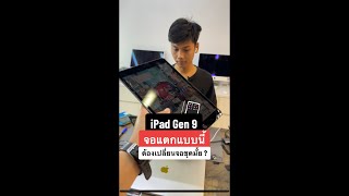 iPad Gen 9 จอแตกแบบนี้ ต้องเปลี่ยนจอยกชุดมั้ย ? #houkandbank #ซ่อมipad #reels #shots