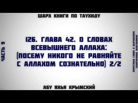 126. Таухид. Глава 42. О словах Всевышнего Аллаха 2/2 || Абу Яхья Крымский