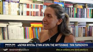 «Λευκή νύχτα» στην αγορά της Μυτιλήνης την Παρασκευή