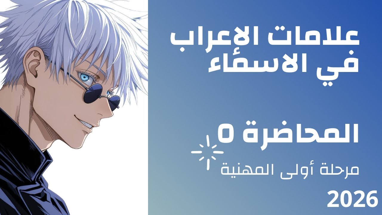 علامات الإعراب في الأسماء اول مهني تصوير (2026)