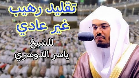 صدقني تقليد رهيب للشيخ ياسر الدوسري بالأداء الشهير القارئ أحمد إبراهيم من سورة يوسف
