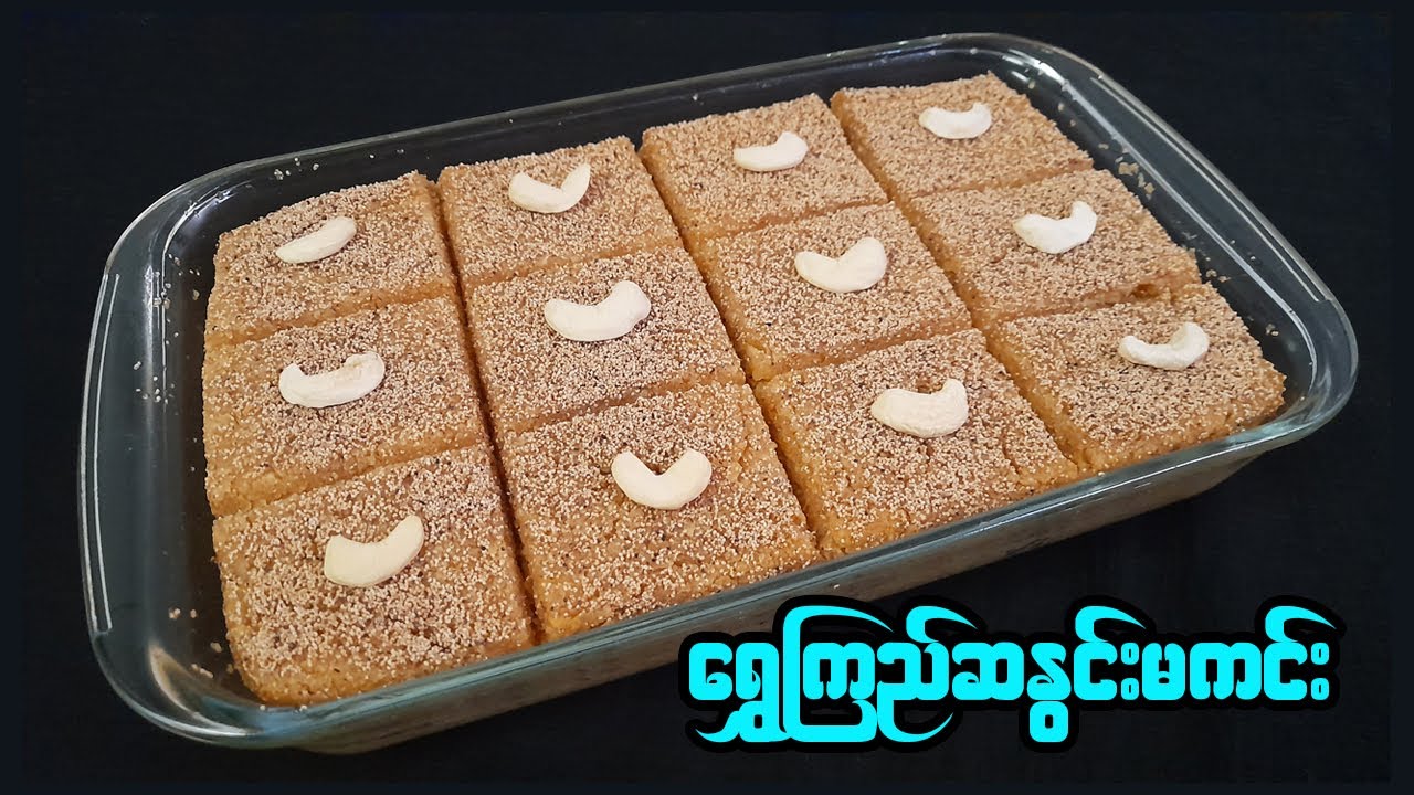 ရွှေကြည် ဆနွင်းမကင်း  |  Myanmar traditional semolina cake