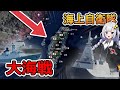 【HoI4：The Fire Rises】海上自衛隊を大幅強化で大海戦ッ！【Voiceroid実況】