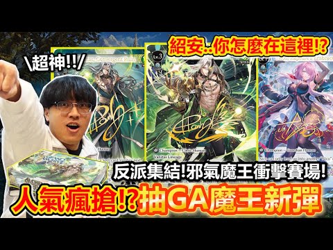 魔王彈降臨！超熱門「反派聚集」的Grand Archive第三彈Alter開箱！神似紹安的英雄、還有超高價的Nico都在這！