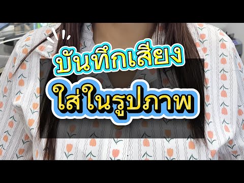 ใส่เสียงในรูปภาพ บันทึกเสียงของเราเพื่อนำมาเป็นวิดีโอ #ใส่เสียงในรูปภาพ #บันทึกเสียงลงในรูป
