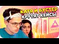 КЕЙСЫ ДЕЛО СЕМЕЙНОЕ / БУСТЕР И КАТЯ КРУТЯТ КЕЙСЫ / БУСТЕР КЕЙСЫ / EKATZE007