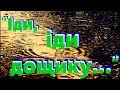 Іди іди дощику 