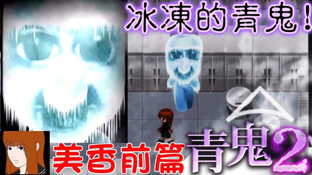 【青鬼2 】美香篇#前篇[NyoNyo日常實況] - YouTube