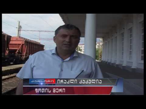 ფოთის რკინიგზის უფროსი მერს შეხვდა 15 08 2016