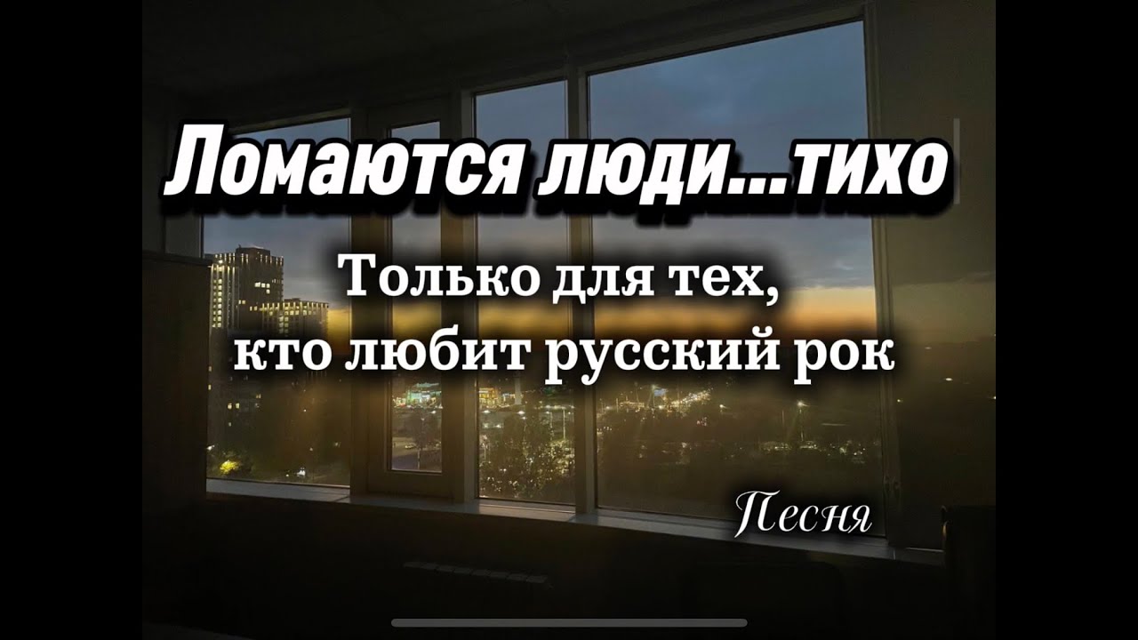 Ломаются люди…тихо