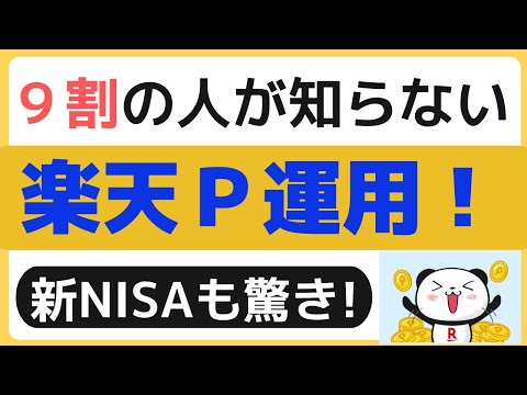 9割の人が知らない「楽天ポイント運用」は非課税でがっちり! 新NISAなみにすごい ポイ活派や楽天証券、SBI証券派も、楽天プレミアムポイントバンクを活用しよう