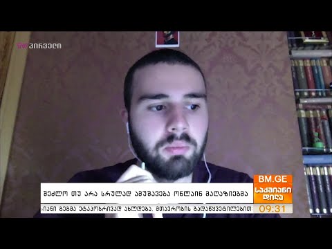 შეძლო თუ არა სრულად ამუშავება ონლაინ მაღაზიებმა