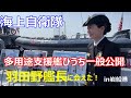 羽田野艦長に会えた! 海上自衛隊 多用途支援艦ひうち 一般公開 in岩船港 2024年4月 Japan Maritime Self-Defense Force Hiuchi, AMS-4301