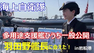 羽田野艦長に会えた！ 海上自衛隊　多用途支援艦ひうち　一般公開　in岩船港　　2024年4月　Japan Maritime Self-Defense Force　Hiuchi, AMS-4301