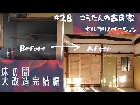 ＃28　一部屋目：床の間大改造完結編