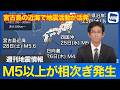 【週刊地震情報】宮古島の近海で地震活動が活発 M5以上が相次ぎ発生 2026.3.1