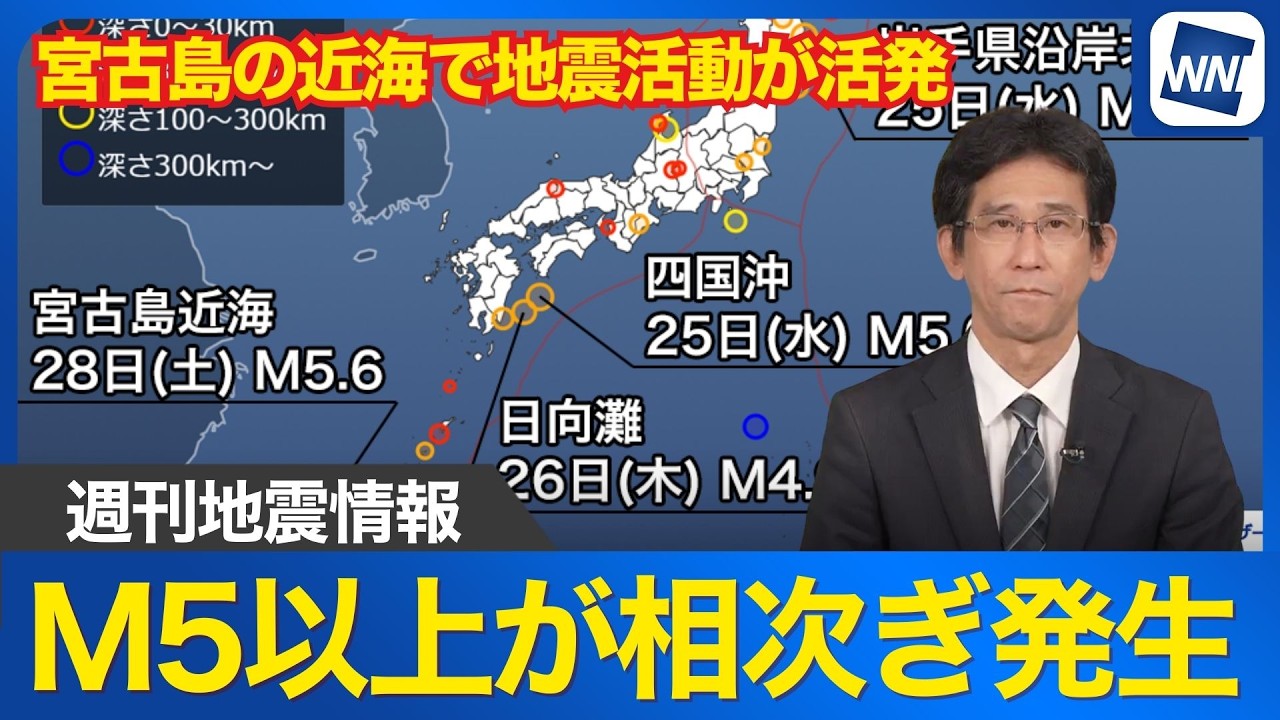 【週刊地震情報】宮古島の近海で地震活動が活発　M5以上が相次ぎ発生 2026.3.1