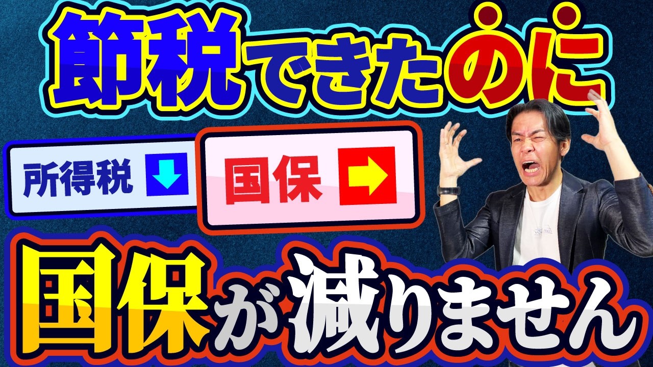 【要注意】その確定申告、来年国民健康保険料が爆上がりするかも…。税金は節税出来るのに国保は減らない『最悪の勘違い』とは？【令和7年分所得税の申告/税金と国保の計算方法の違い】