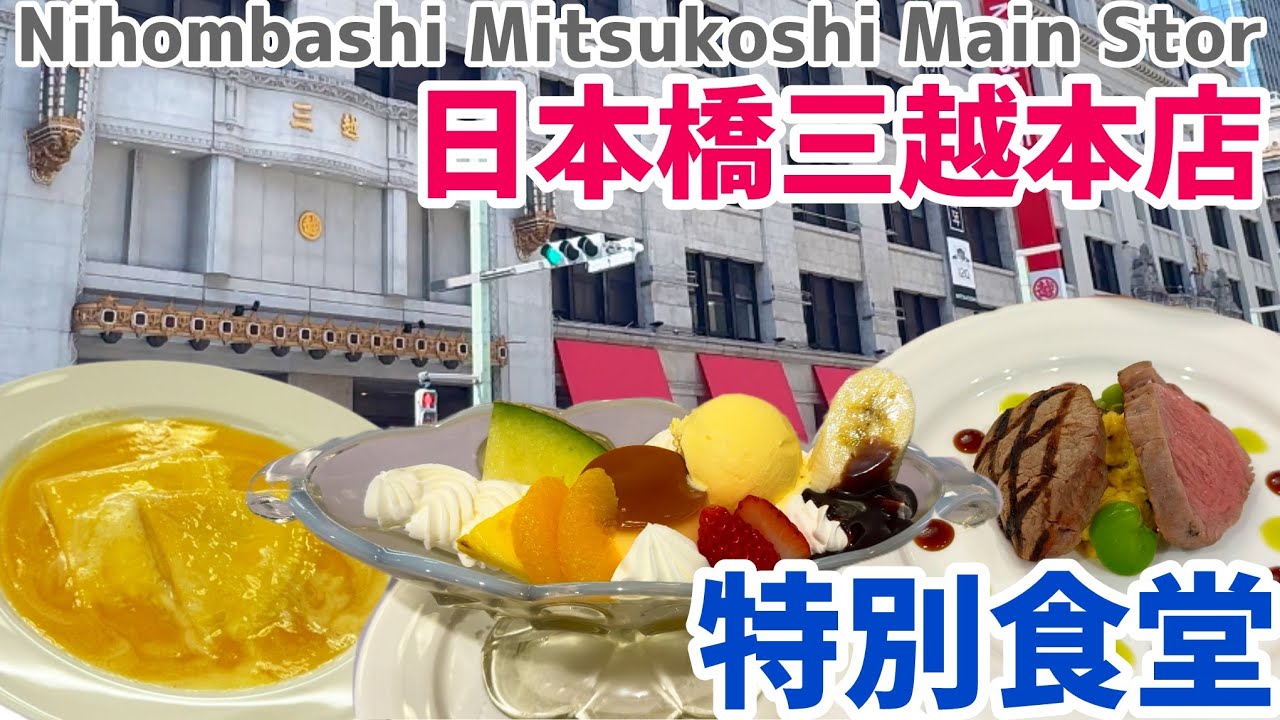【日本橋グルメ】特別食堂｜日本橋三越本店おすすめレストラン｜三越前駅レストラン