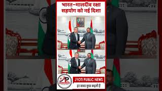 भारत–मालदीव रक्षा सहयोग  नई दिशा#IndiaMaldivesRelations#BreakingNews#ViralNews#TodayNews#NewsUpdate