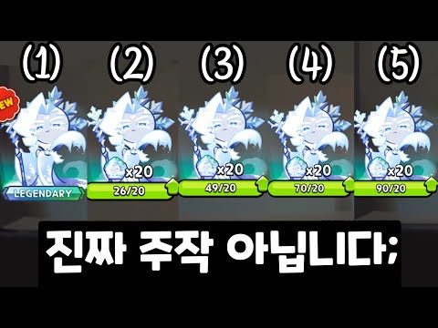 무과금유저에게 <strong>서리여왕</strong> 5개떴다고?? 합성 아닙니다... 진짜에요... - [ 쿠키런 킹덤 ]