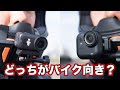 DJI OSMO NANOとinsta360 Go Ultraバイクで使うならどっちが良い?