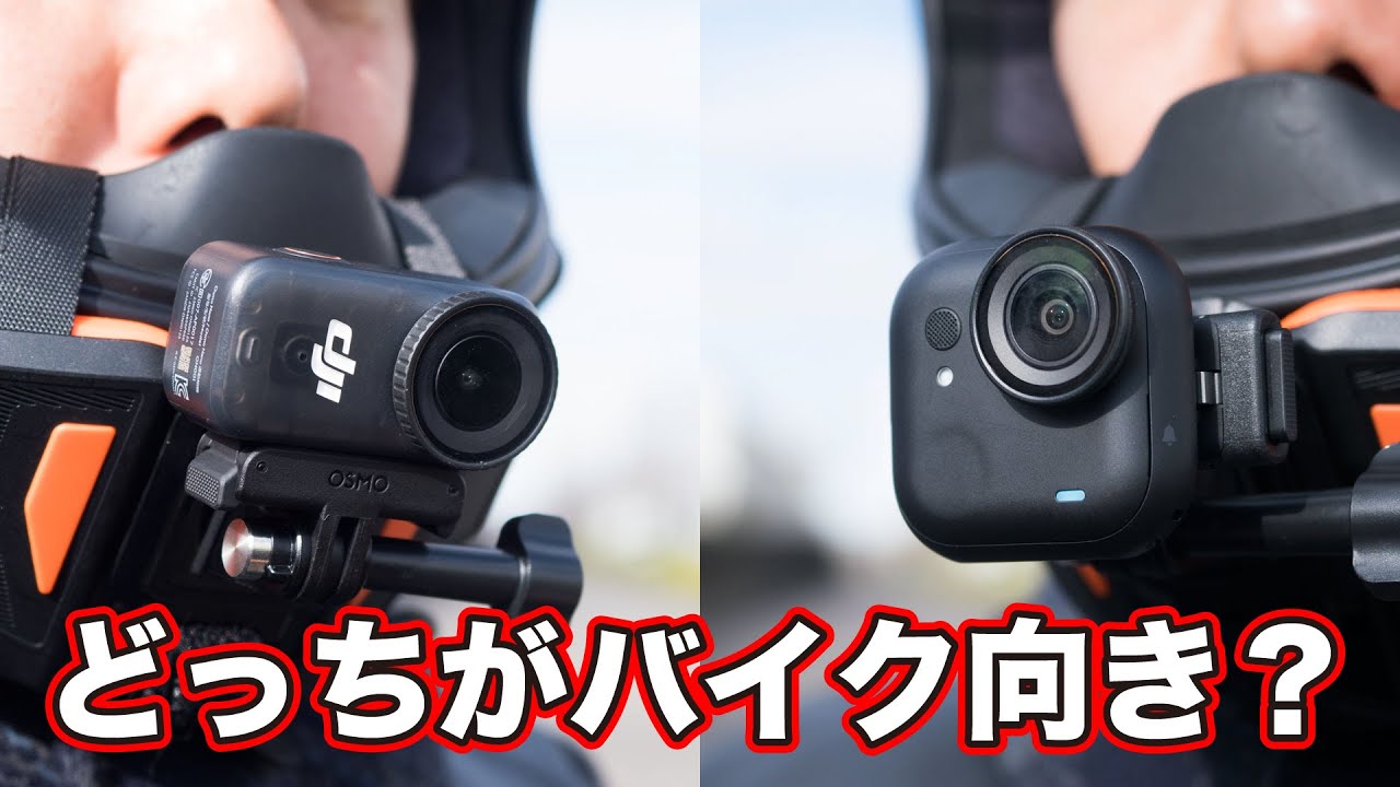 DJI OSMO NANOとinsta360 Go Ultraバイクで使うならどっちが良い？