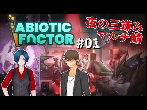 【 Abiotic Factor 】 #01:表裏先生と研究所脱出作戦！ 【 伊坂依琴 / Vtuber 】