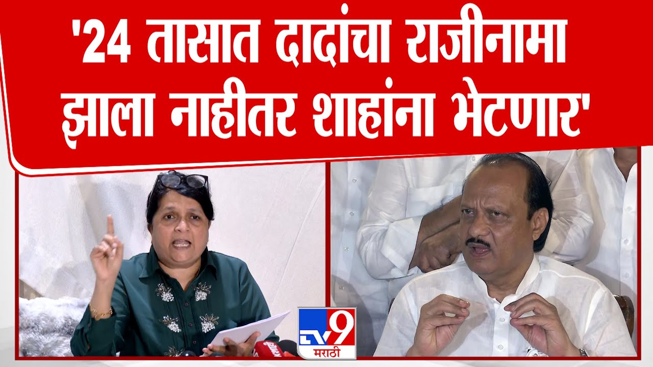 Anjali Damania Press | 24 तासात दादांचा राजीनामा झाला नाहीतर शाहांना भेटणार'