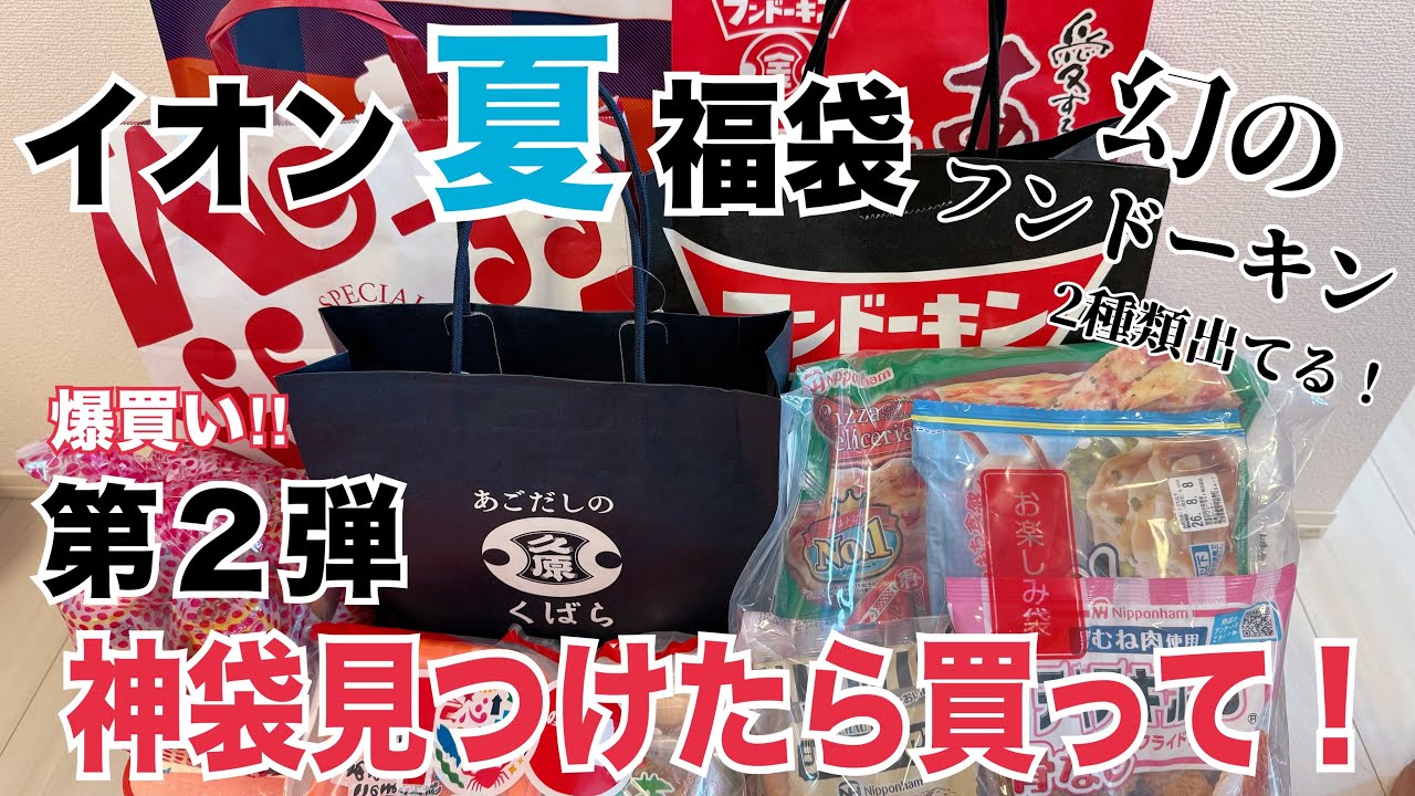 AEON Lucky Bag 2026] Sure to sell out! Unboxing & spoilers for
