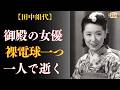 田中絹代の真実——日本映画最大の女優が、260本の果てに孤独と貧困の中で迎えた67歳の最期