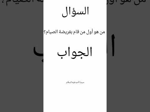 من هو أول من قام بفريضة الصيام