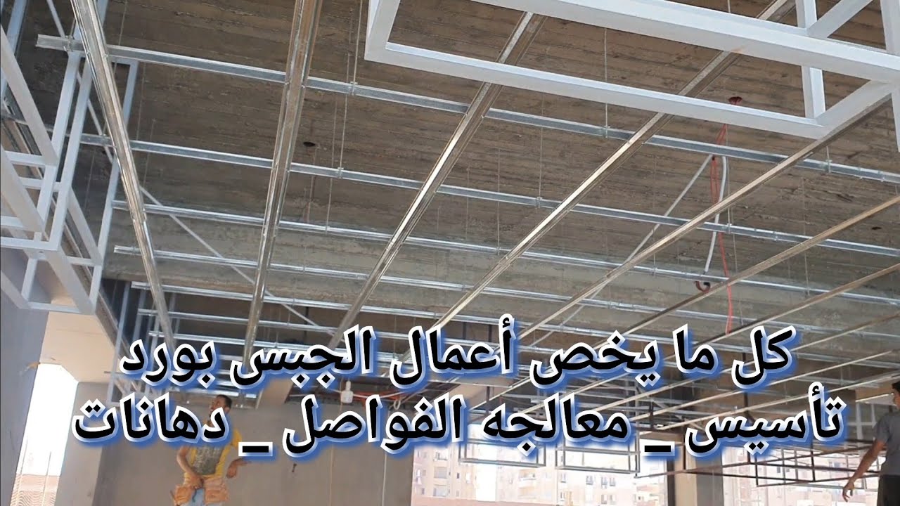 كل ما يخص أعمال الجبس بورد من تأسيس وتشطيب ودهان #التشطيبات #جبسمبورد #الديكور #ديكور #جبس