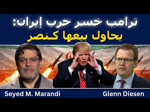 سيد م مرندي ترامب خسر حرب إيران ويحاول بيعها كأنها نصر